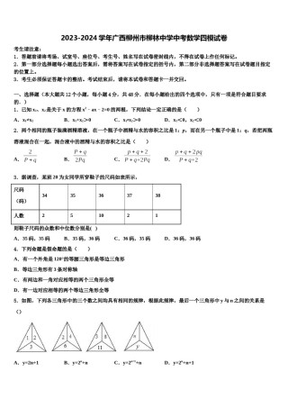 2023-2024学年广西柳州市柳林中学中考数学四模试卷含解析.doc