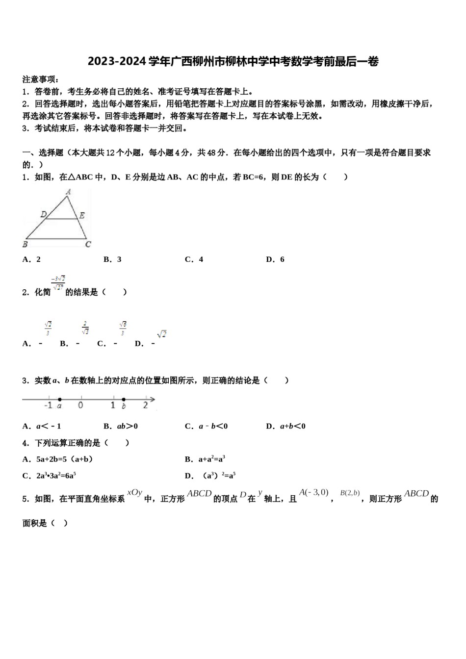 2023-2024学年广西柳州市柳林中学中考数学考前最后一卷含解析.doc_第1页