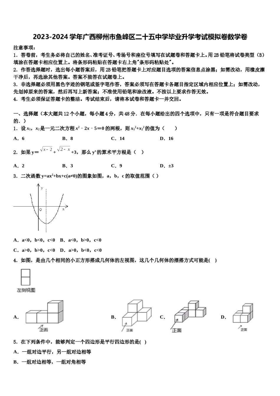 2023-2024学年广西柳州市鱼峰区二十五中学毕业升学考试模拟卷数学卷含解析.doc_第1页