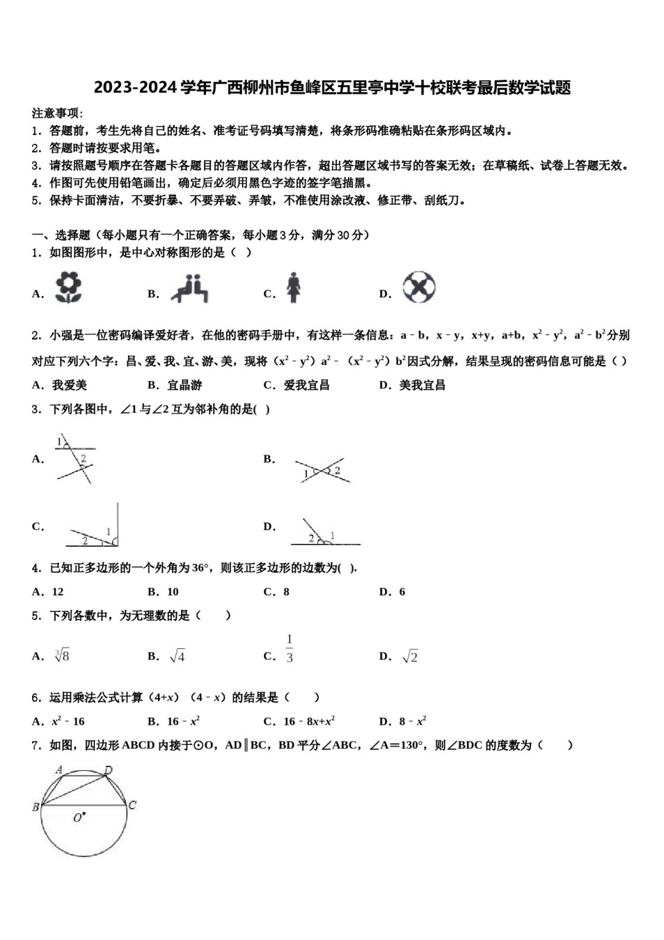 2023-2024学年广西柳州市鱼峰区五里亭中学十校联考最后数学试题含解析.doc_第1页
