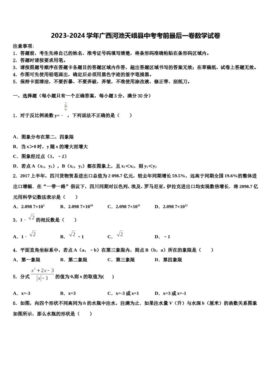 2023-2024学年广西河池天峨县中考考前最后一卷数学试卷含解析.doc_第1页