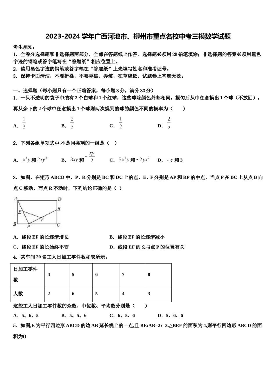 2023-2024学年广西河池市、柳州市重点名校中考三模数学试题含解析.doc_第1页