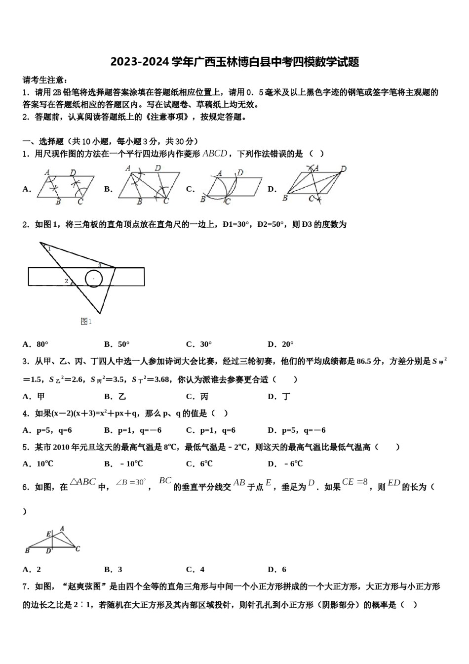 2023-2024学年广西玉林博白县中考四模数学试题含解析.doc_第1页