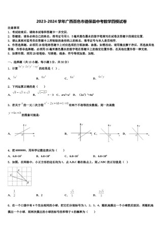 2023-2024学年广西百色市德保县中考数学四模试卷含解析.doc
