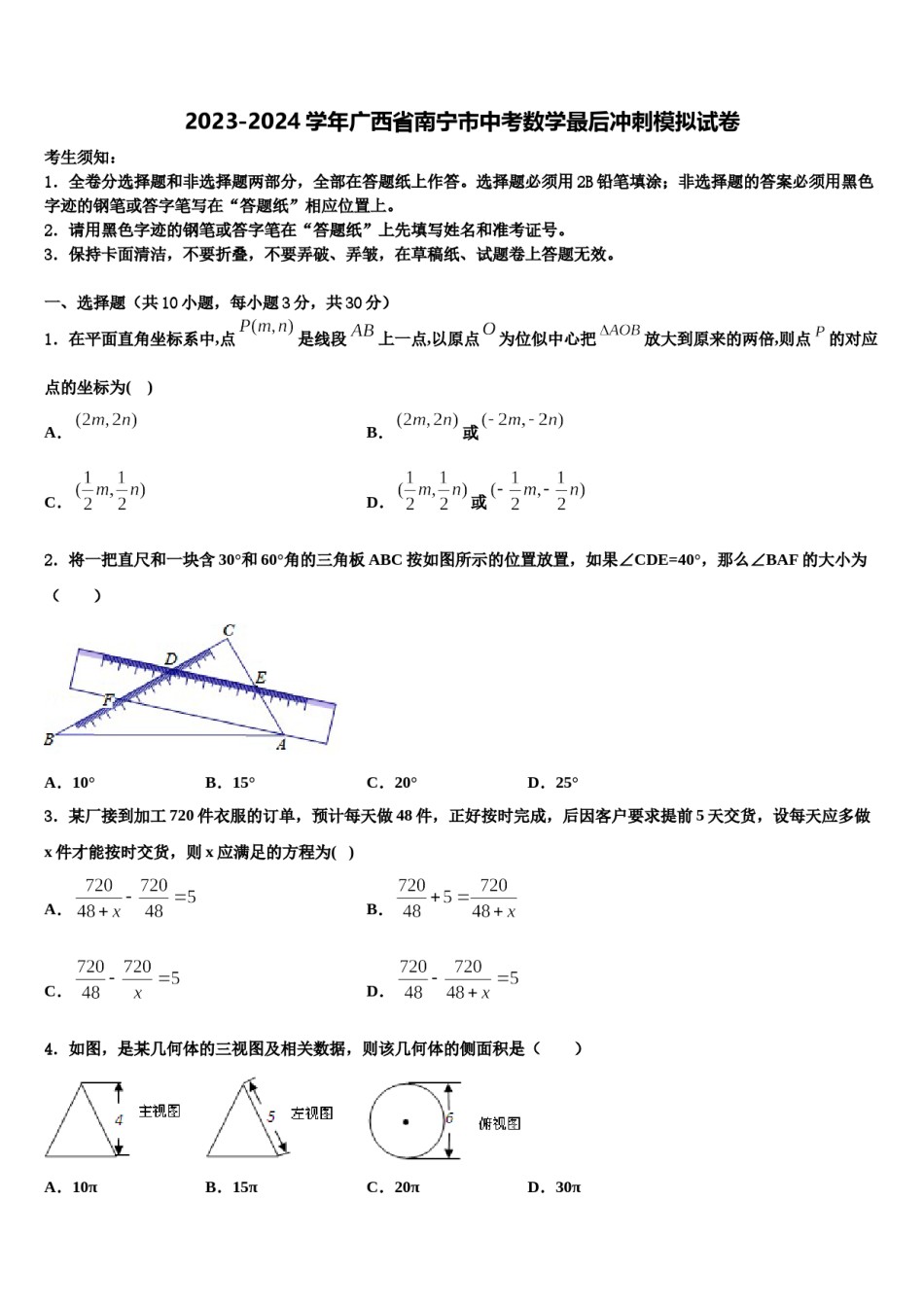 2023-2024学年广西省南宁市中考数学最后冲刺模拟试卷含解析.doc_第1页