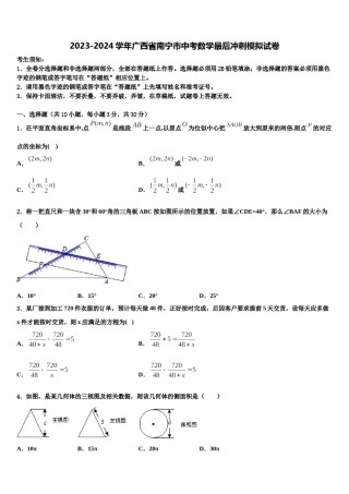 2023-2024学年广西省南宁市中考数学最后冲刺模拟试卷含解析.doc