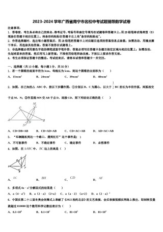 2023-2024学年广西省南宁市名校中考试题猜想数学试卷含解析.doc