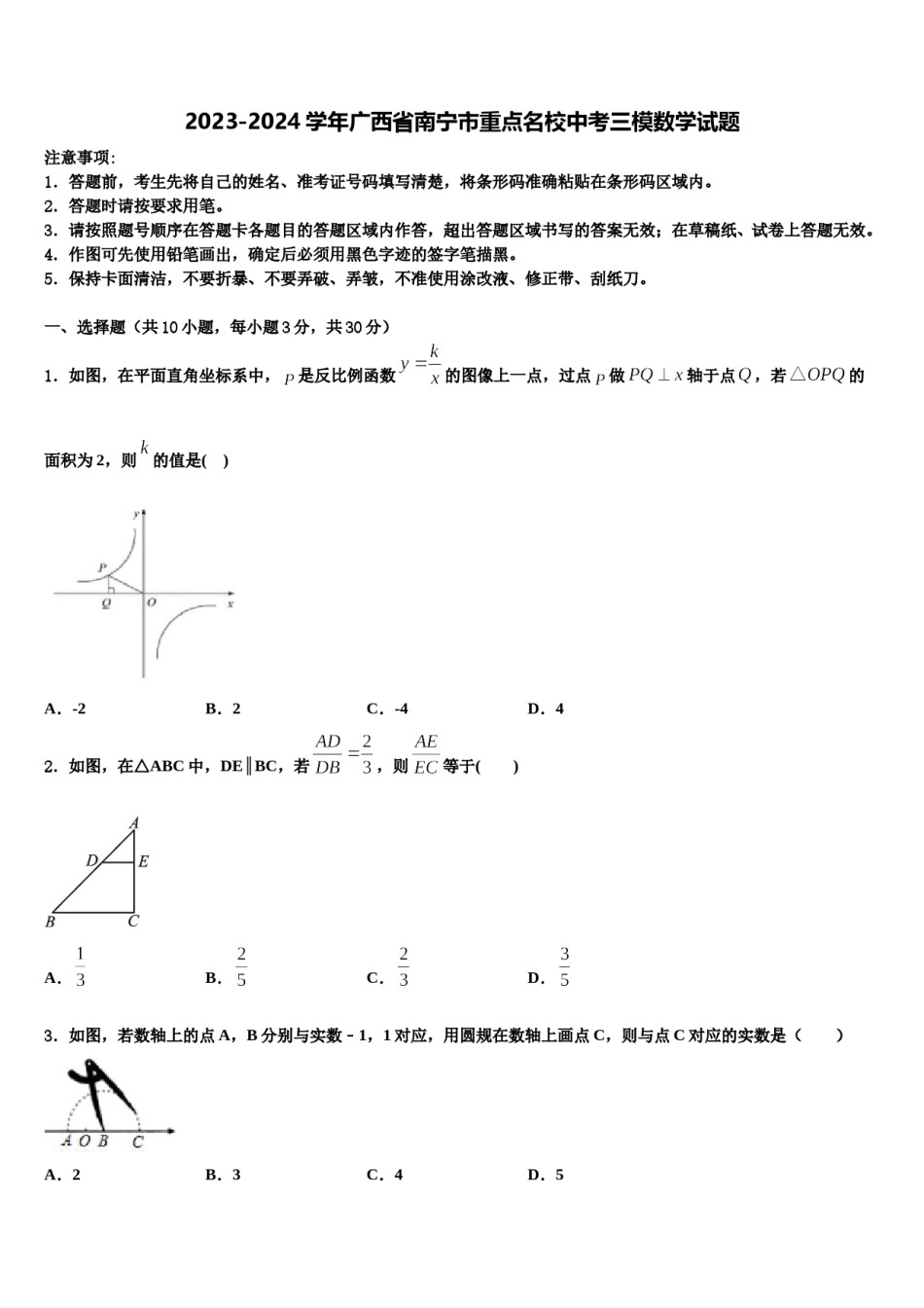 2023-2024学年广西省南宁市重点名校中考三模数学试题含解析.doc_第1页