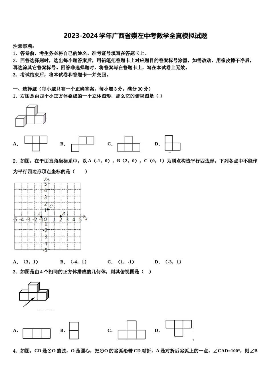 2023-2024学年广西省崇左中考数学全真模拟试题含解析.doc_第1页