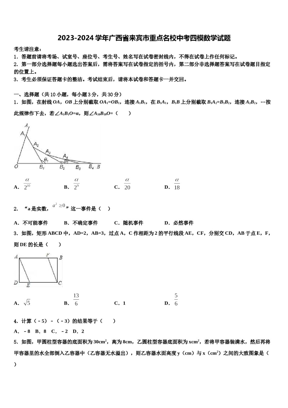 2023-2024学年广西省来宾市重点名校中考四模数学试题含解析.doc_第1页