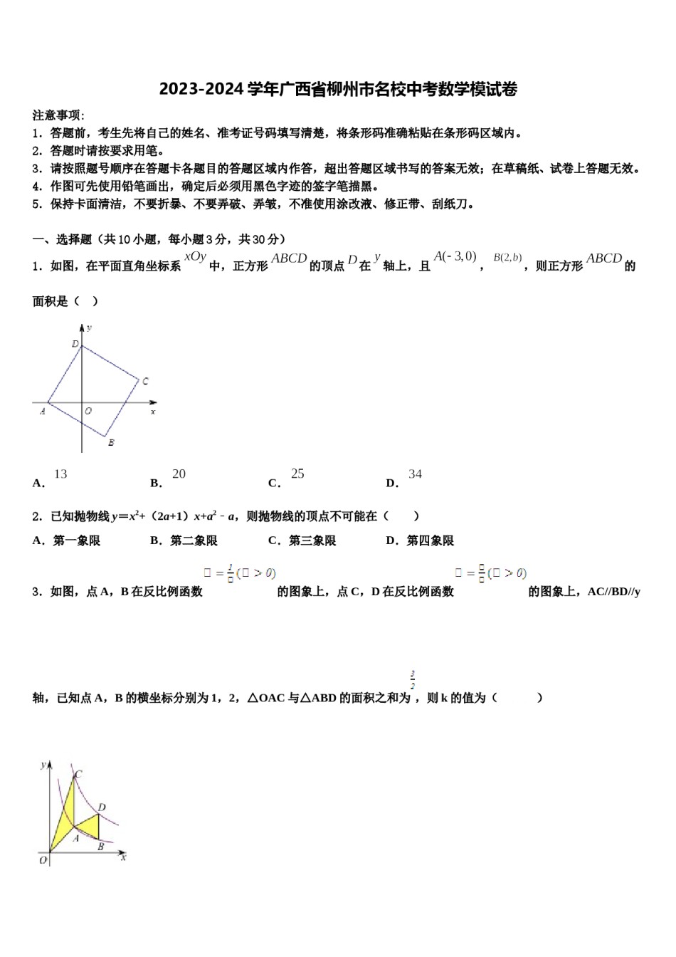 2023-2024学年广西省柳州市名校中考数学模试卷含解析.doc_第1页