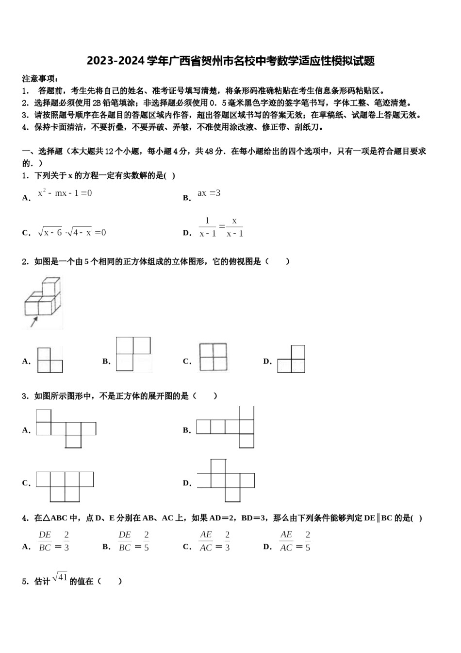 2023-2024学年广西省贺州市名校中考数学适应性模拟试题含解析.doc_第1页