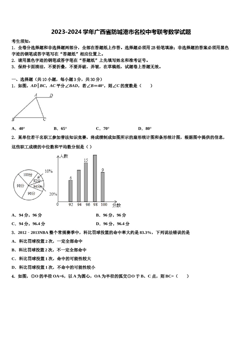 2023-2024学年广西省防城港市名校中考联考数学试题含解析.doc_第1页
