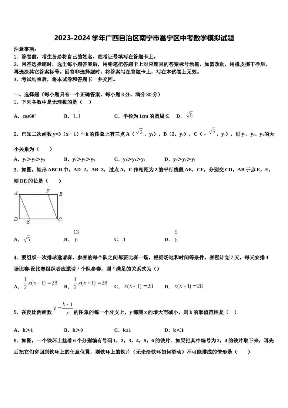 2023-2024学年广西自治区南宁市邕宁区中考数学模拟试题含解析.doc_第1页
