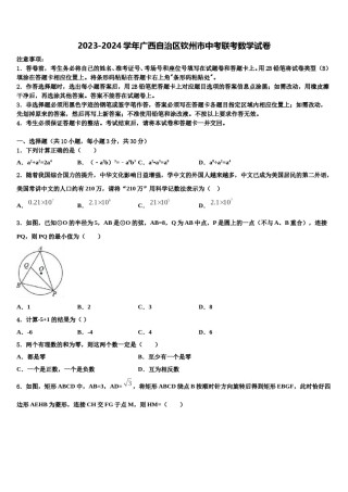 2023-2024学年广西自治区钦州市中考联考数学试卷含解析.doc