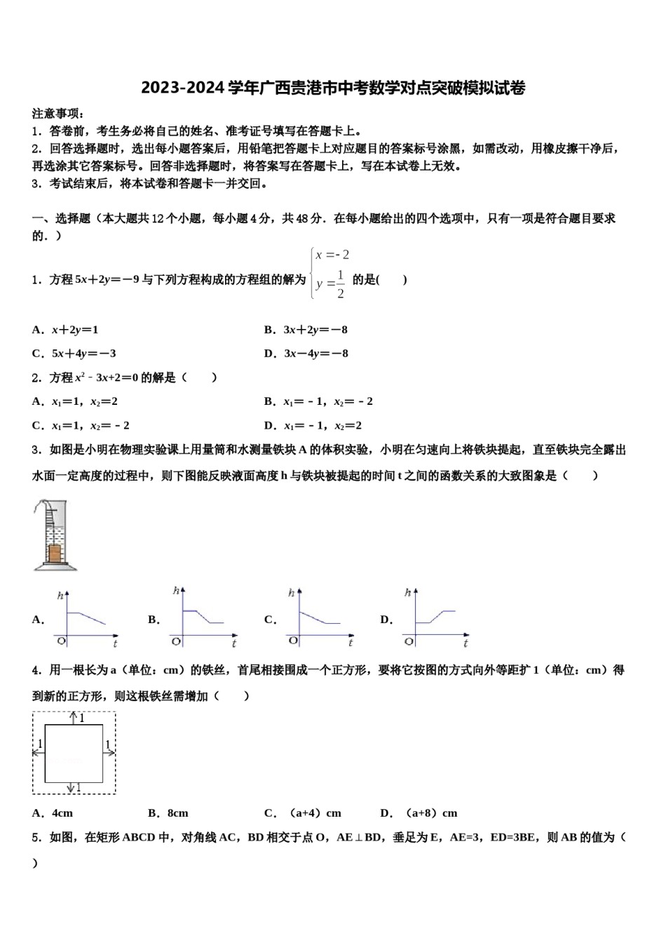2023-2024学年广西贵港市中考数学对点突破模拟试卷含解析.doc_第1页