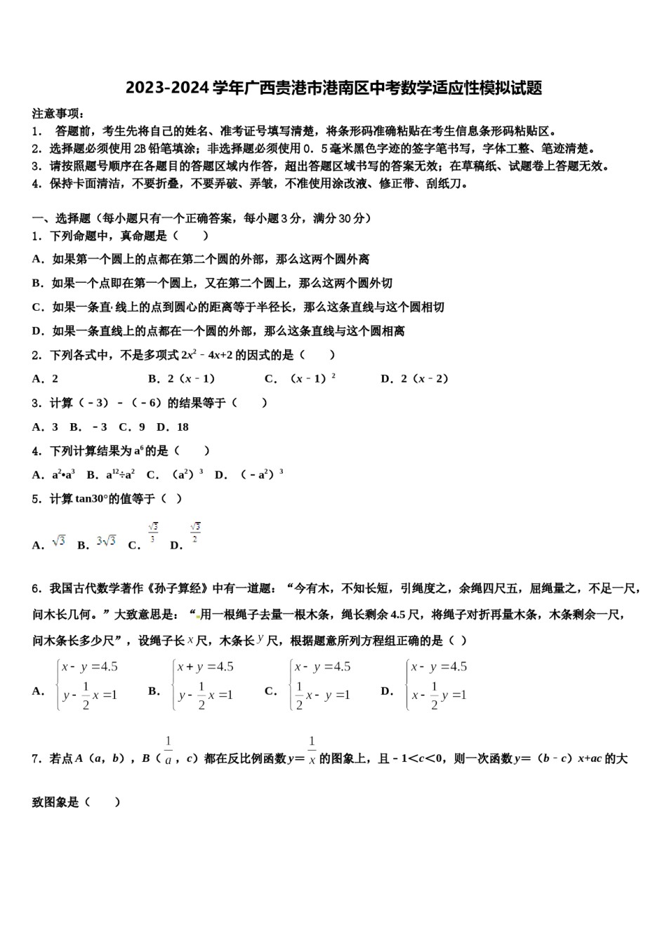 2023-2024学年广西贵港市港南区中考数学适应性模拟试题含解析.doc_第1页