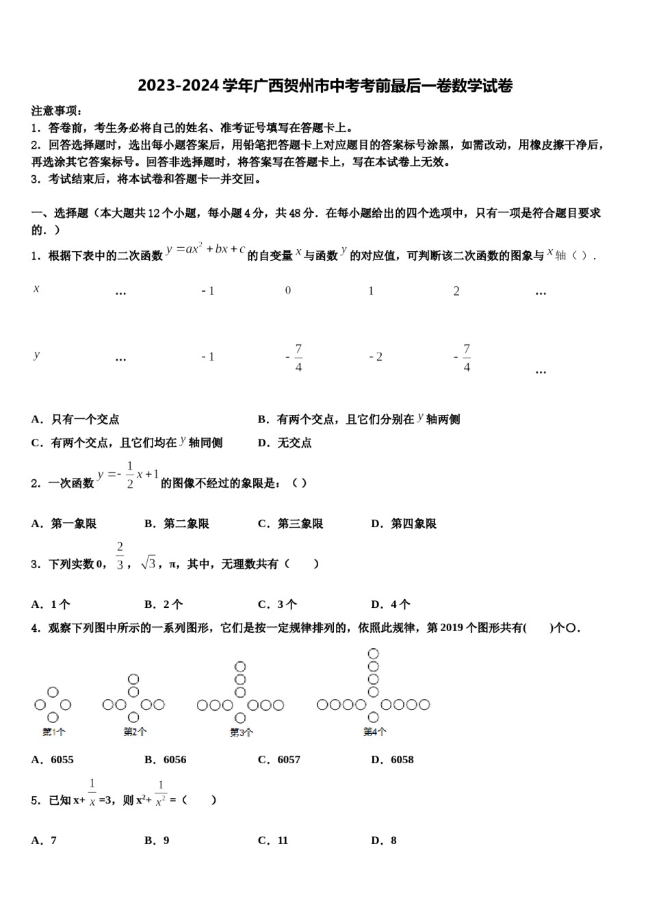 2023-2024学年广西贺州市中考考前最后一卷数学试卷含解析.doc_第1页