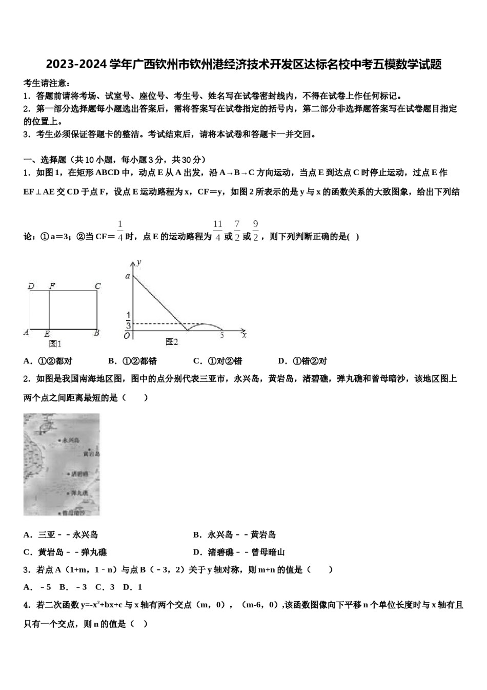 2023-2024学年广西钦州市钦州港经济技术开发区达标名校中考五模数学试题含解析.doc_第1页