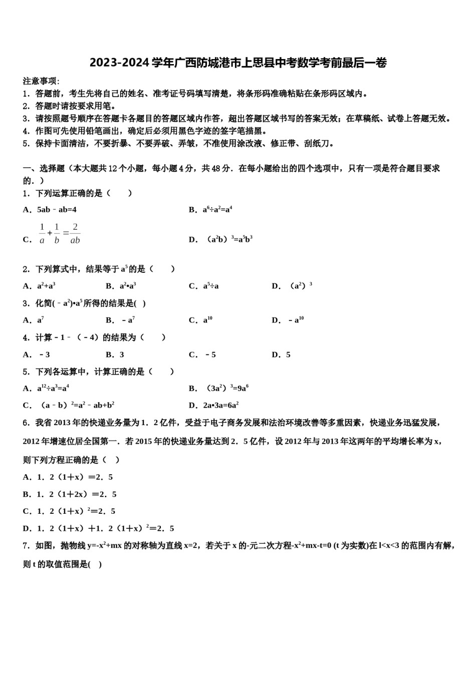2023-2024学年广西防城港市上思县中考数学考前最后一卷含解析.doc_第1页