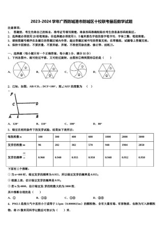 2023-2024学年广西防城港市防城区十校联考最后数学试题含解析.doc