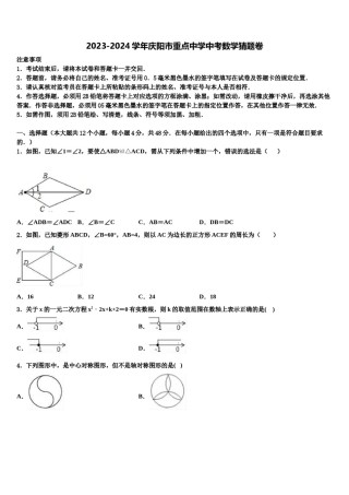 2023-2024学年庆阳市重点中学中考数学猜题卷含解析.doc