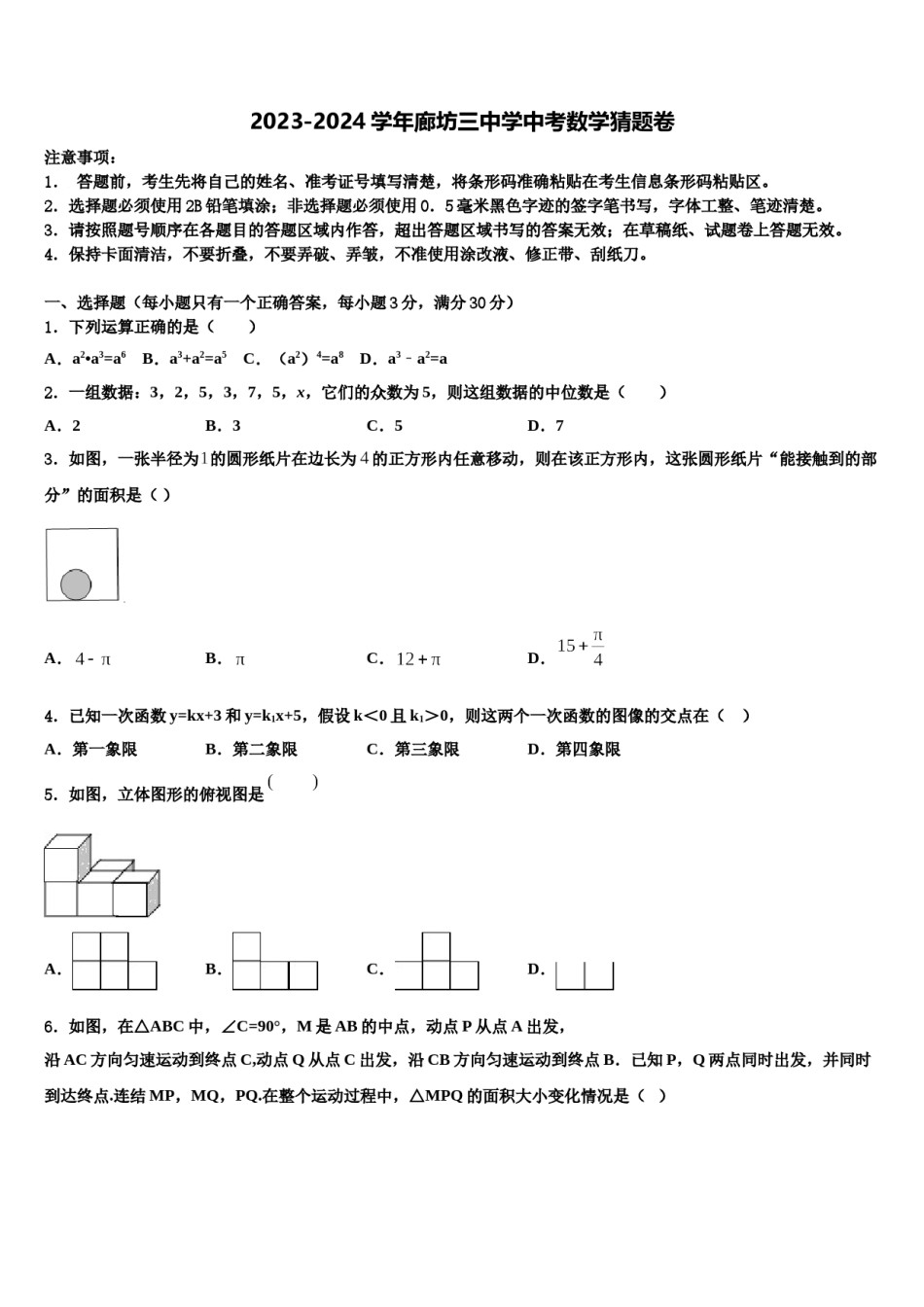 2023-2024学年廊坊三中学中考数学猜题卷含解析.doc_第1页