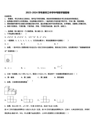 2023-2024学年廊坊三中学中考数学猜题卷含解析.doc