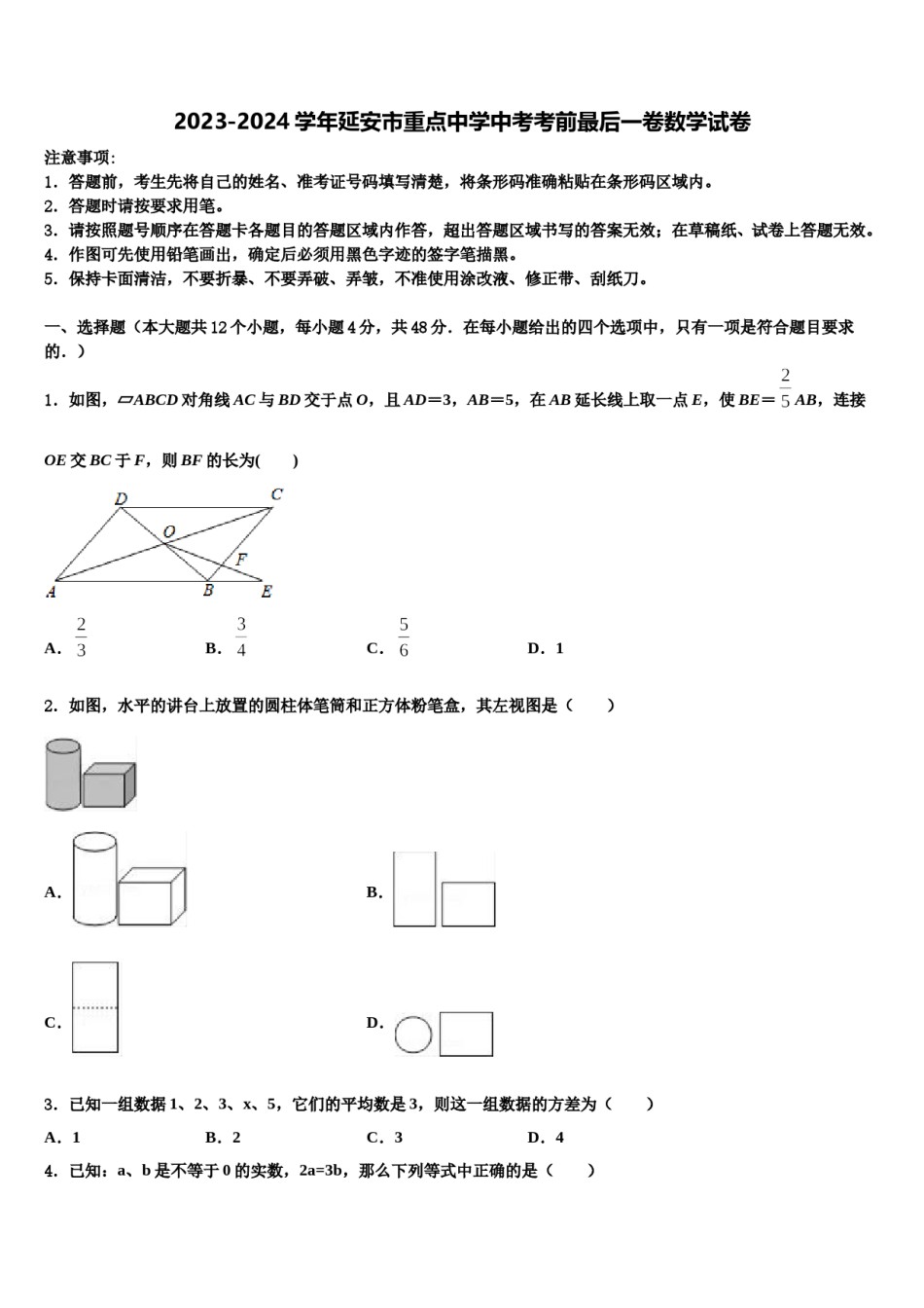 2023-2024学年延安市重点中学中考考前最后一卷数学试卷含解析.doc_第1页