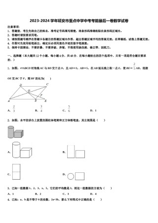 2023-2024学年延安市重点中学中考考前最后一卷数学试卷含解析.doc
