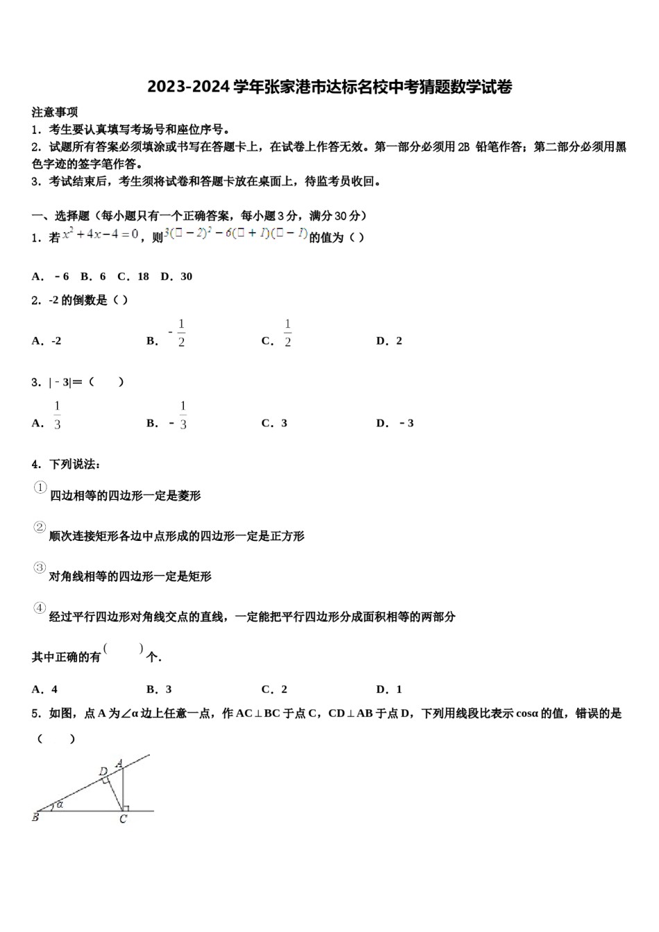 2023-2024学年张家港市达标名校中考猜题数学试卷含解析.doc_第1页