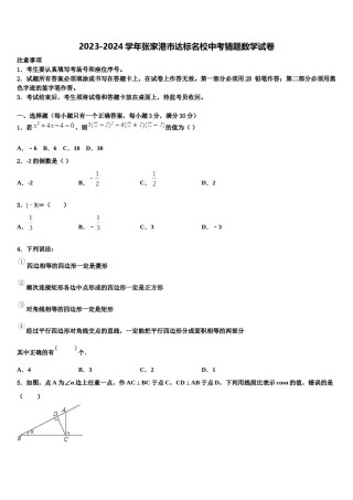 2023-2024学年张家港市达标名校中考猜题数学试卷含解析.doc