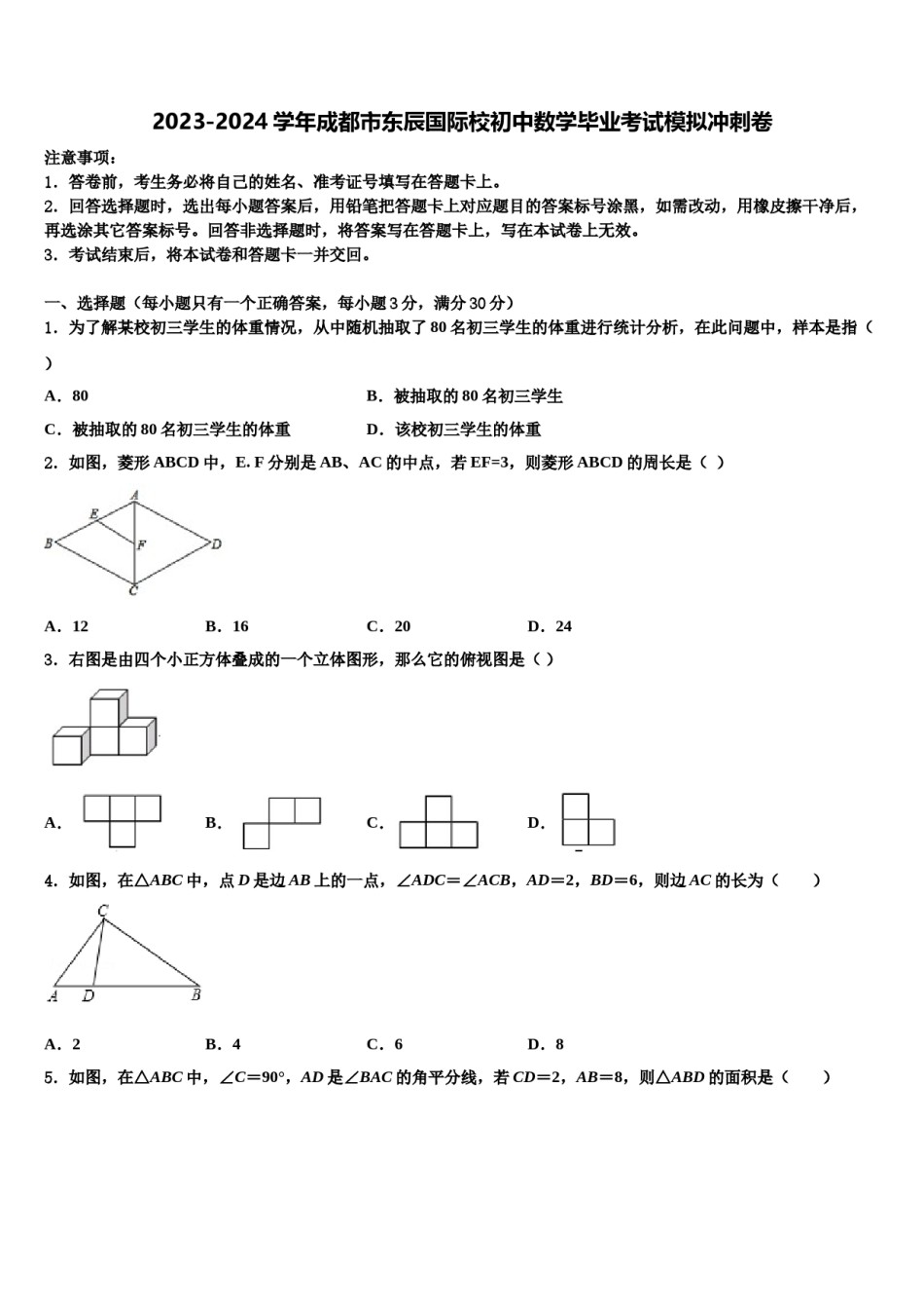 2023-2024学年成都市东辰国际校初中数学毕业考试模拟冲刺卷含解析.doc_第1页