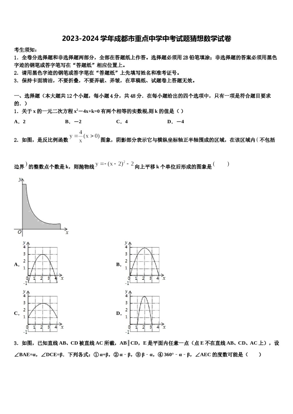 2023-2024学年成都市重点中学中考试题猜想数学试卷含解析.doc_第1页