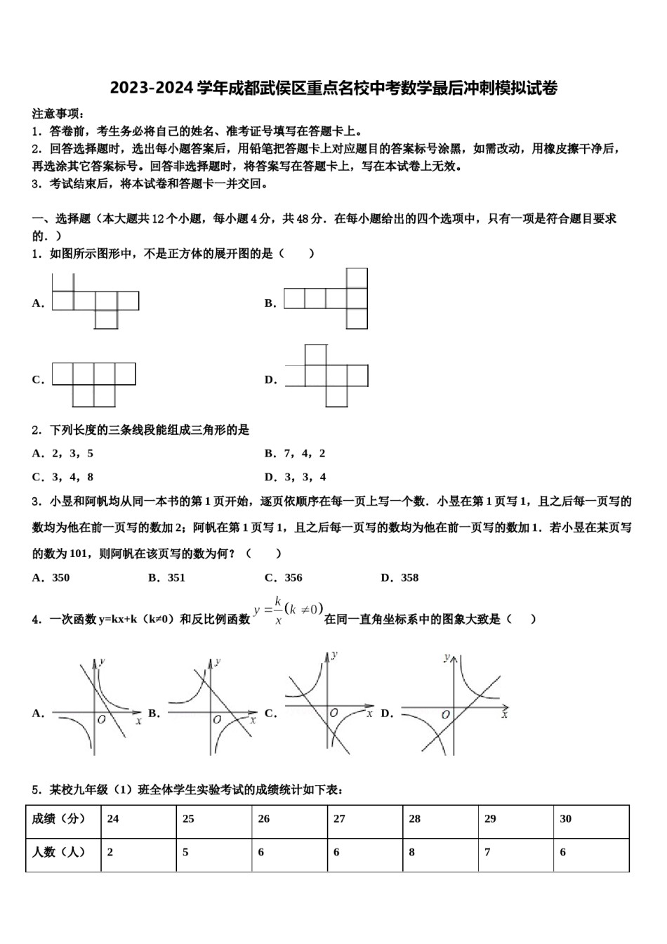 2023-2024学年成都武侯区重点名校中考数学最后冲刺模拟试卷含解析.doc_第1页