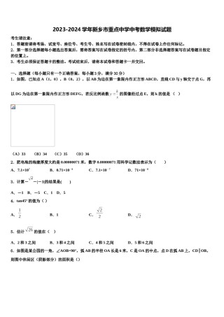 2023-2024学年新乡市重点中学中考数学模拟试题含解析.doc