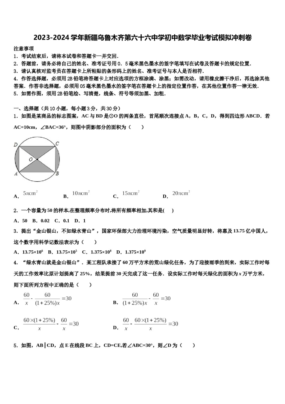 2023-2024学年新疆乌鲁木齐第六十六中学初中数学毕业考试模拟冲刺卷含解析.doc_第1页