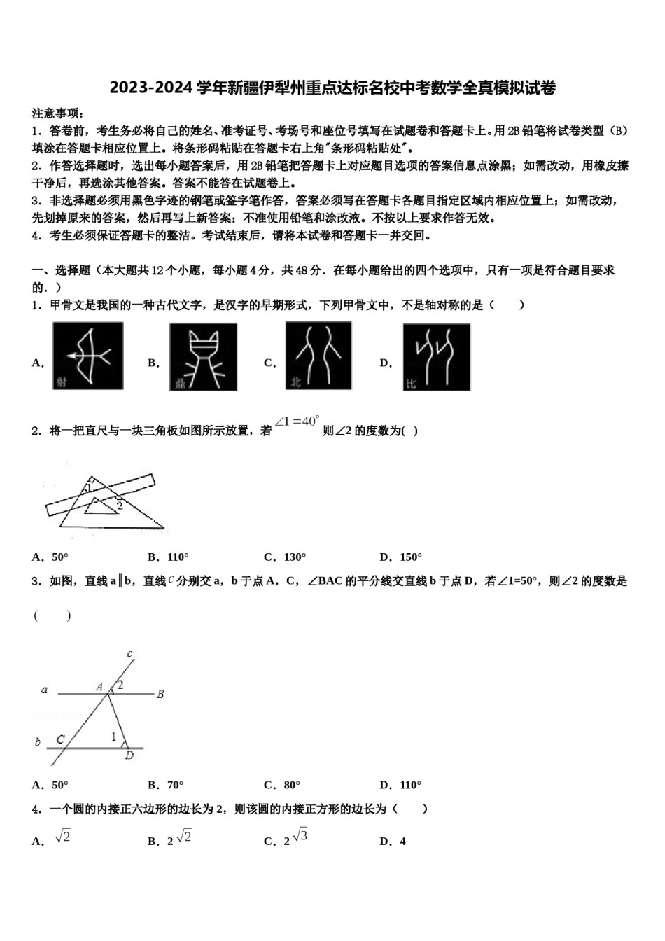 2023-2024学年新疆伊犁州重点达标名校中考数学全真模拟试卷含解析.doc_第1页