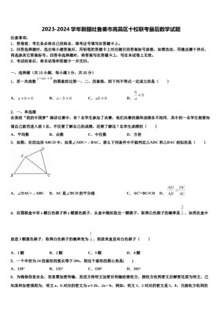 2023-2024学年新疆吐鲁番市高昌区十校联考最后数学试题含解析.doc