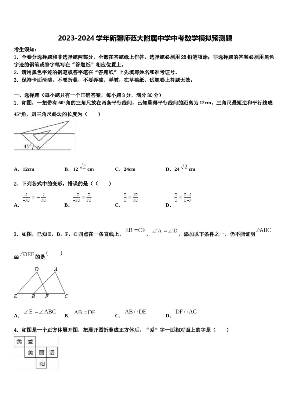2023-2024学年新疆师范大附属中学中考数学模拟预测题含解析.doc_第1页
