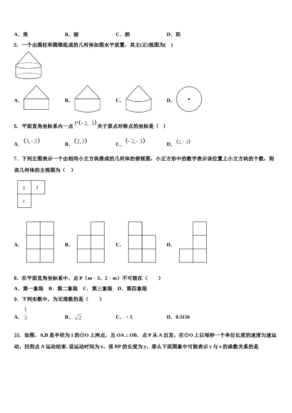2023-2024学年新疆师范大附属中学中考数学模拟预测题含解析.doc_第2页