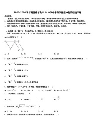2023-2024学年新疆库尔勒市14中学中考数学最后冲刺浓缩精华卷含解析.doc