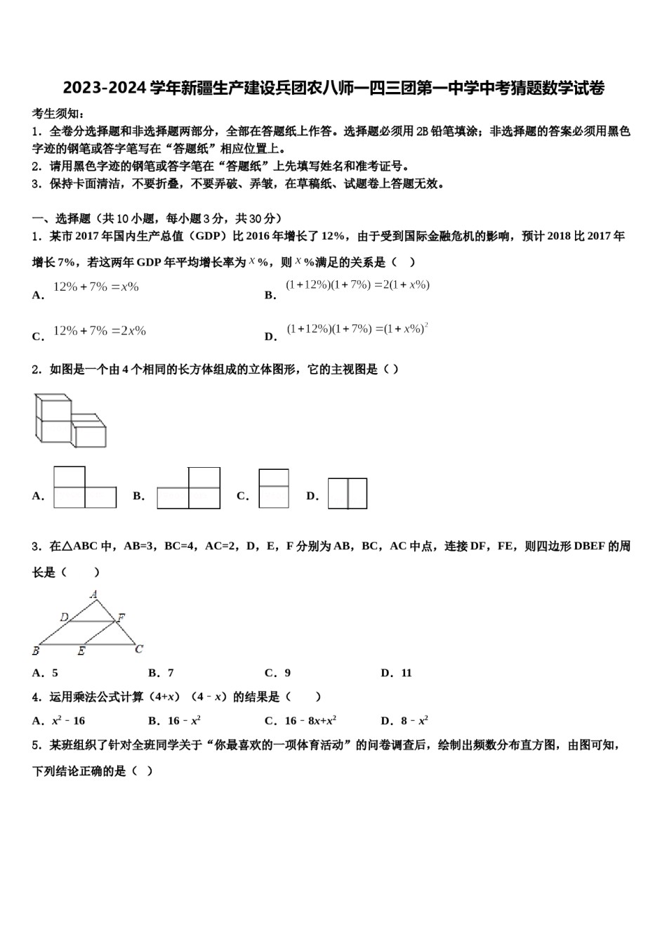 2023-2024学年新疆生产建设兵团农八师一四三团第一中学中考猜题数学试卷含解析.doc_第1页