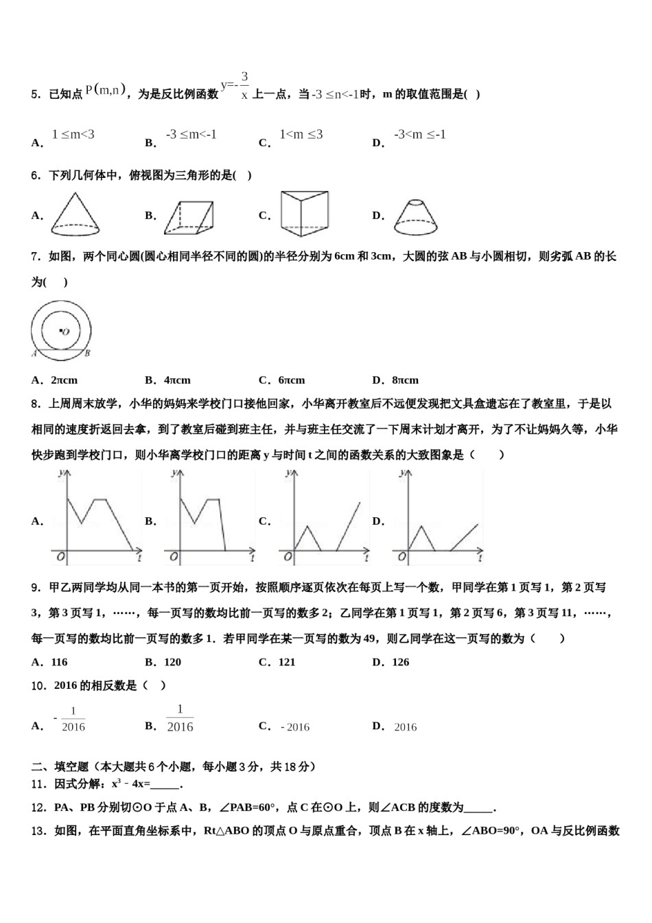 2023-2024学年新疆维吾尔自治区中考猜题数学试卷含解析.doc_第2页