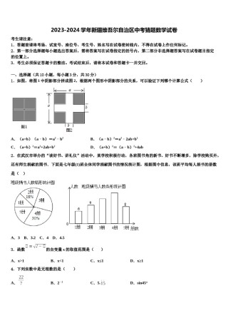 2023-2024学年新疆维吾尔自治区中考猜题数学试卷含解析.doc
