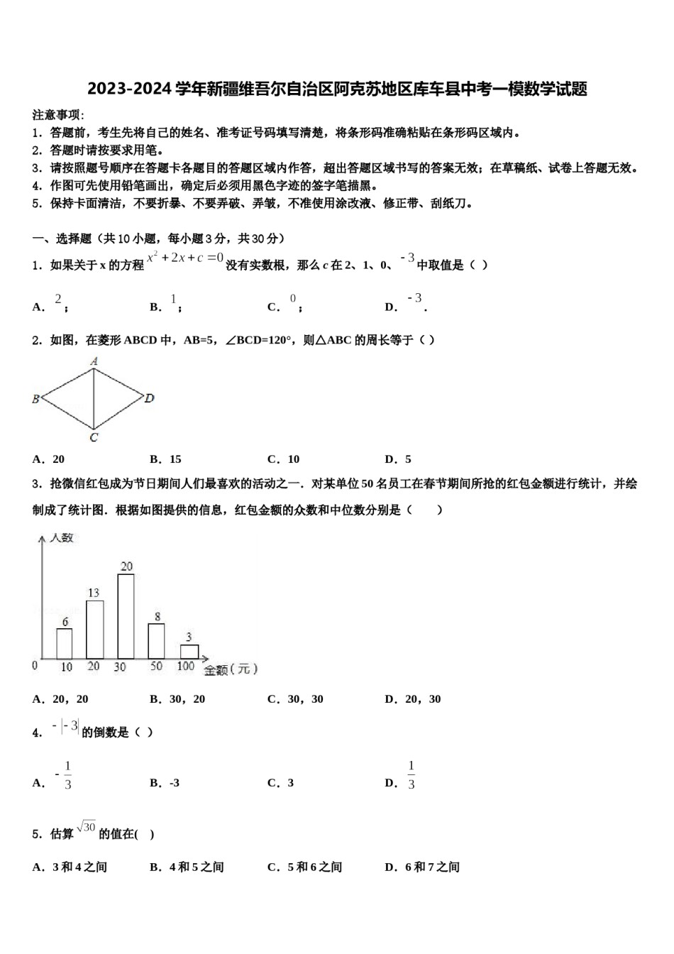 2023-2024学年新疆维吾尔自治区阿克苏地区库车县中考一模数学试题含解析.doc_第1页