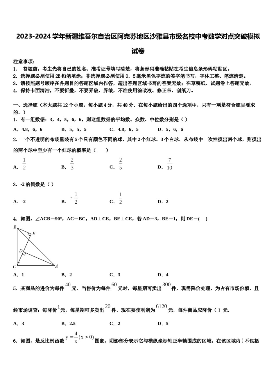 2023-2024学年新疆维吾尔自治区阿克苏地区沙雅县市级名校中考数学对点突破模拟试卷含解析.doc_第1页