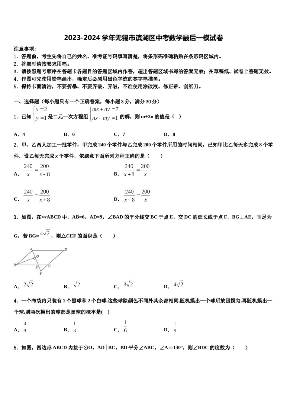 2023-2024学年无锡市滨湖区中考数学最后一模试卷含解析.doc_第1页