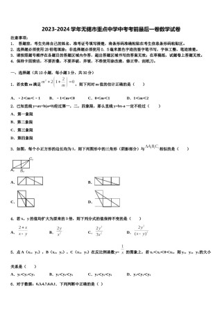2023-2024学年无锡市重点中学中考考前最后一卷数学试卷含解析.doc