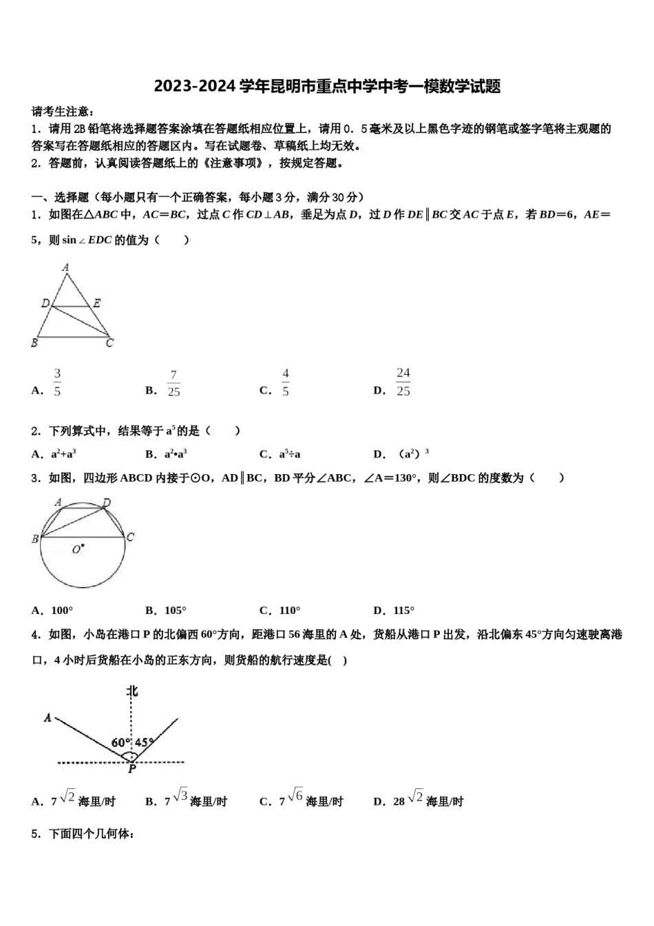 2023-2024学年昆明市重点中学中考一模数学试题含解析.doc_第1页
